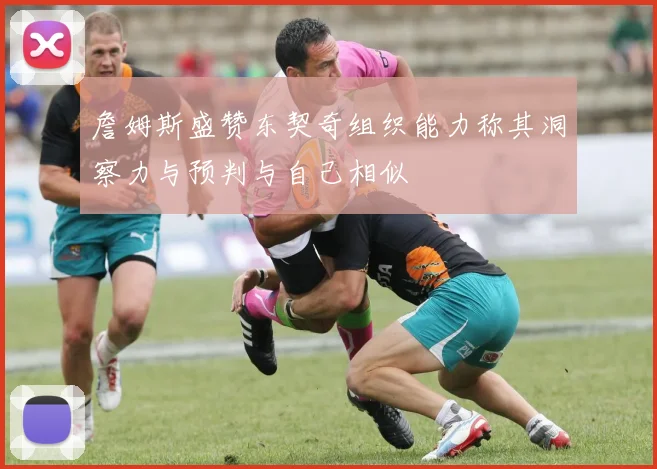 詹姆斯盛赞东契奇组织能力称其洞察力与预判与自己相似