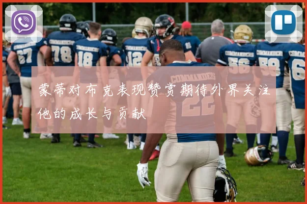 蒙蒂对布克表现赞赏期待外界关注他的成长与贡献