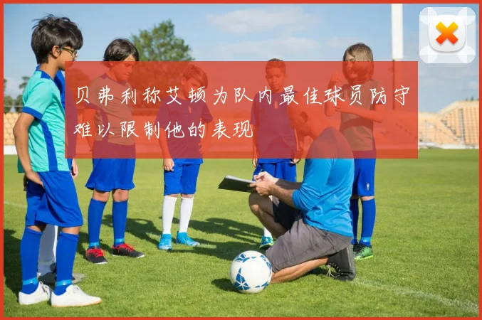 贝弗利称艾顿为队内最佳球员防守难以限制他的表现