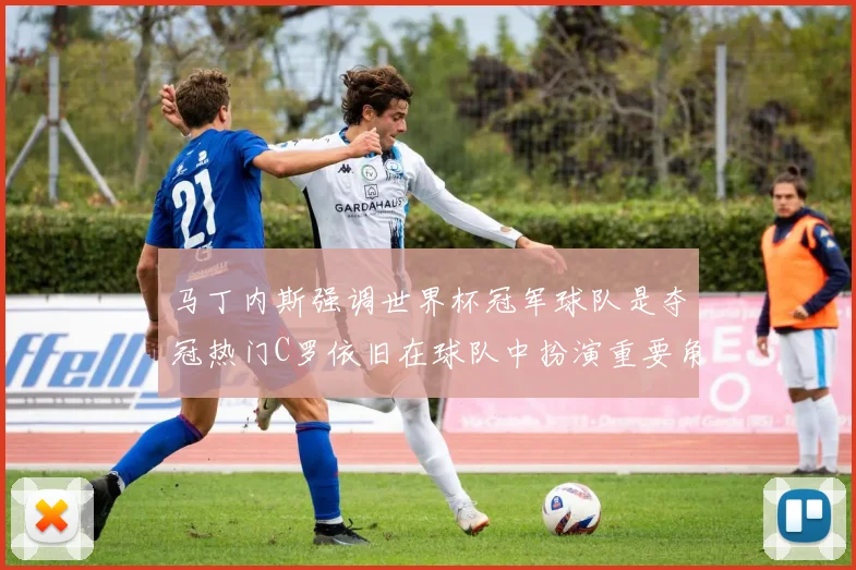 马丁内斯强调世界杯冠军球队是夺冠热门C罗依旧在球队中扮演重要角色