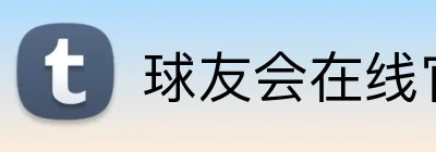 球友会在线官网 logo