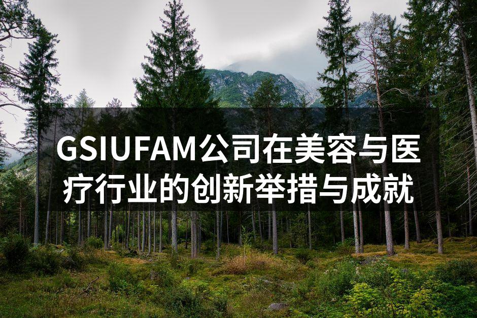 GSIUFAM公司在美容与医疗行业的创新